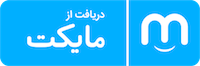 دانلود از مایکت